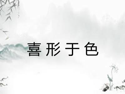 喜形于色