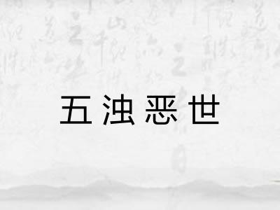 五浊恶世