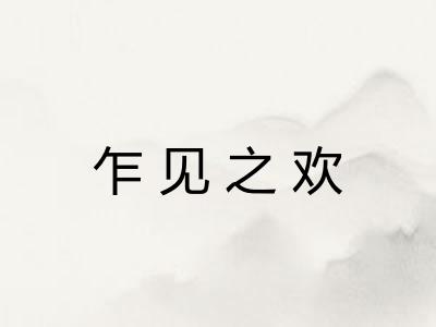 乍见之欢
