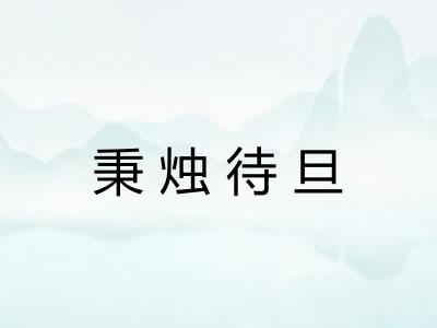 秉烛待旦