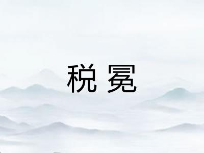 税冕
