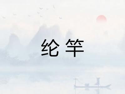 纶竿