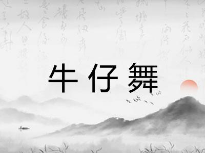 牛仔舞