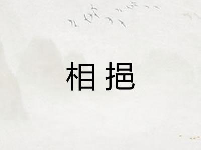 相挹