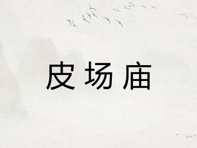 皮场庙