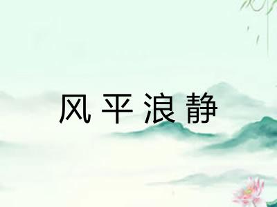 风平浪静
