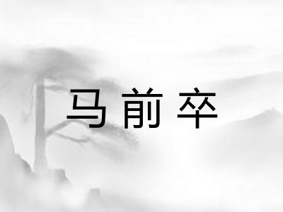 马前卒