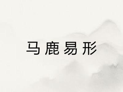 马鹿易形