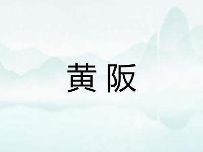 黄阪