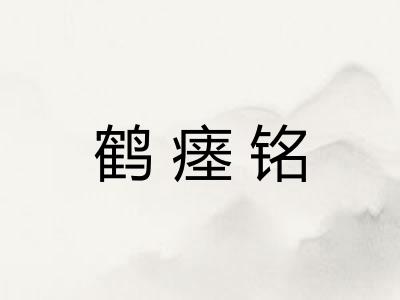 鹤瘗铭