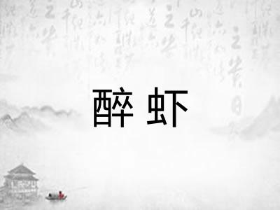 醉虾