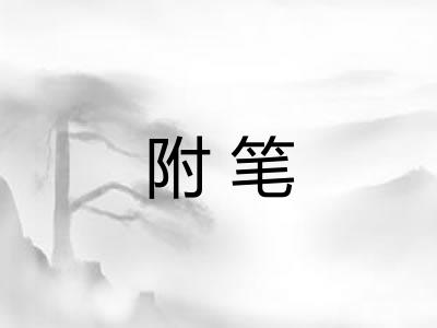 附笔
