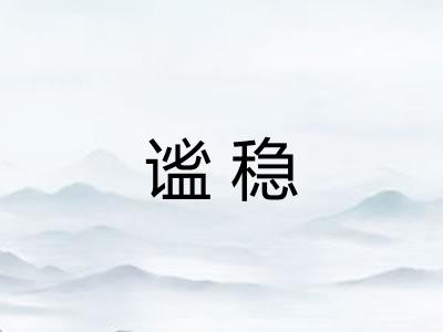 谧稳