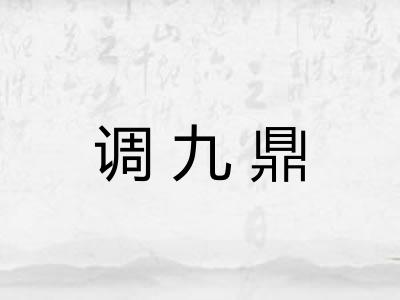 调九鼎