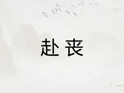赴丧