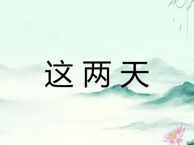 这两天