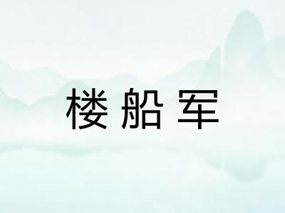 楼船军