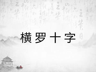 横罗十字