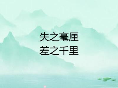 失之毫厘差之千里