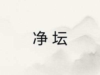 净坛