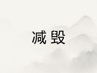 减毁