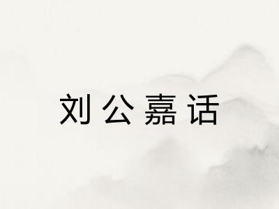 刘公嘉话