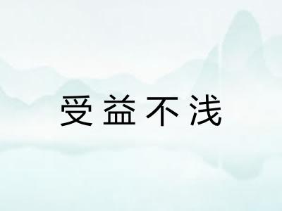 受益不浅