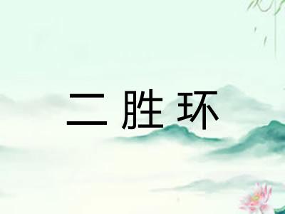 二胜环