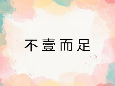 不壹而足