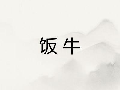 饭牛