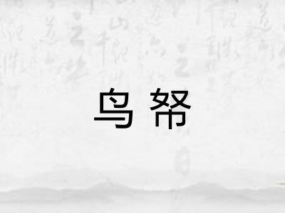 鸟帑