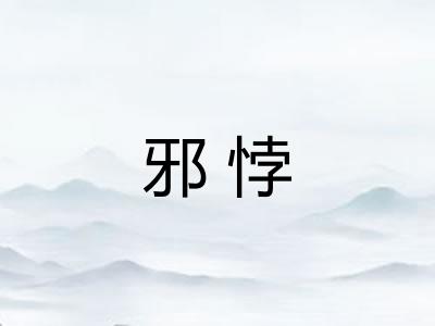邪悖