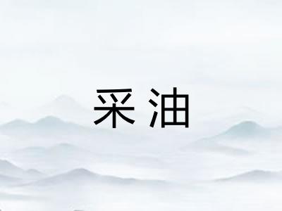 采油
