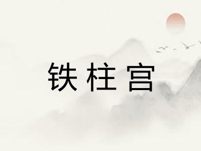 铁柱宫