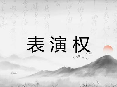 表演权