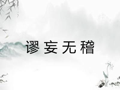 谬妄无稽