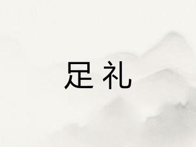 足礼