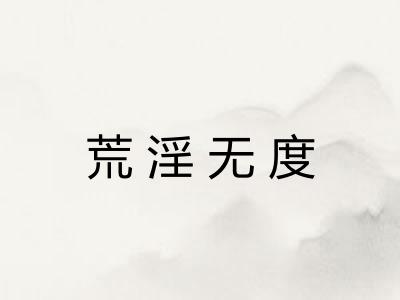 荒淫无度