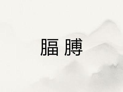 腷膊