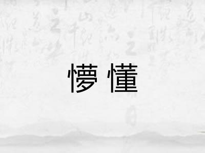 懜懂