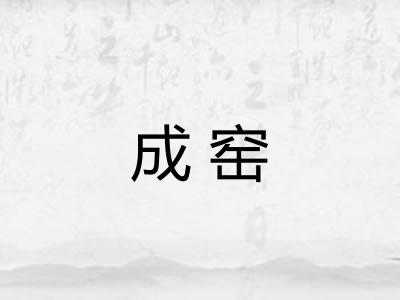 成窑