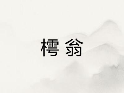 樗翁