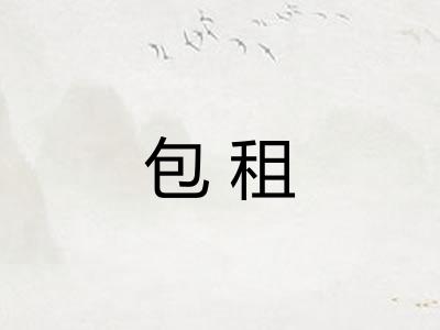 包租