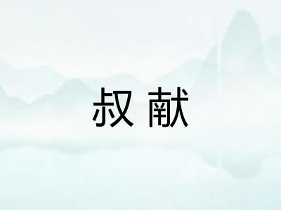 叔献
