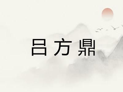 吕方鼎