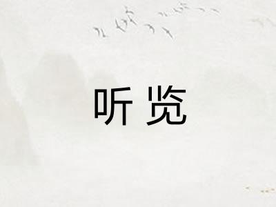 听览