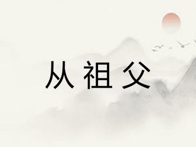 从祖父