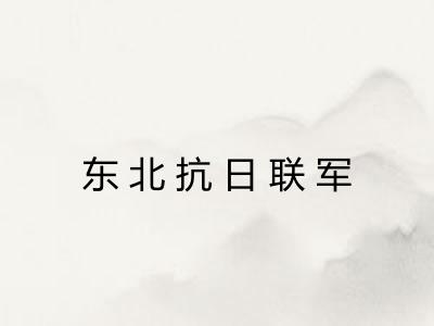 东北抗日联军