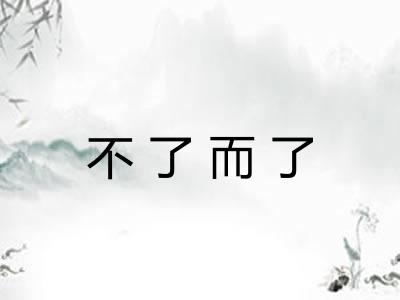 不了而了