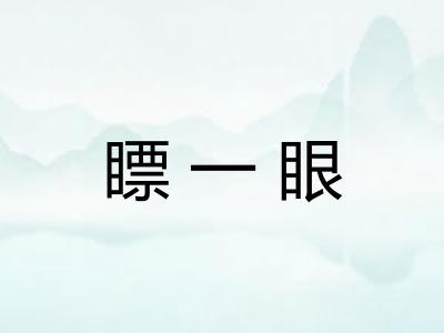 瞟一眼